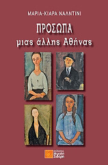 ΝΑΛΝΤΙΝΙ ΜΑΡΙΑ ΚΙΑΡΑ ΠΡΟΣΩΠΑ ΜΙΑΣ ΑΛΛΗΣ ΑΘΗΝΑΣ