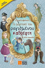 ΚΟΥΒΕΛΙΩΤΗ ΕΛΕΝΑ ΤΟ ΜΥΣΤΙΚΟ ΤΟΥ ΡΑΓΙΣΜΕΝΟΥ ΚΑΘΡΕΦΤΗ