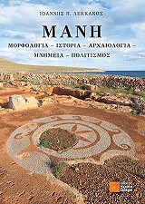 ΛΕΚΚΑΚΟΣ ΙΩΑΝΝΗΣ ΜΑΝΗ