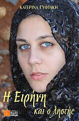 ΓΥΦΤΑΚΗ ΜΠΕΚ ΚΑΤΕΡΙΝΑ Η ΕΙΡΗΝΗ ΚΑΙ Ο ΛΗΣΤΗΣ