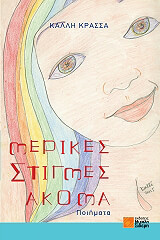 ΚΡΑΣΣΑ ΚΑΛΛΗ ΜΕΡΙΚΕΣ ΣΤΙΓΜΕΣ ΑΚΟΜΑ