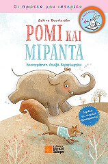 ΒΑΣΙΛΕΙΑΔΗ ΔΕΛΙΝΑ ΡΟΜΙ ΚΑΙ ΜΙΡΑΝΤΑ