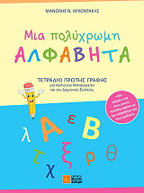 ΑΡΧΟΝΤΑΚΗΣ ΜΑΝΟΛΗΣ ΜΙΑ ΠΟΛΥΧΡΩΜΗ ΑΛΦΑΒΗΤΑ