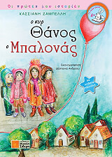 ΖΑΜΠΕΛΛΗ ΚΑΣΣΙΑΝΗ Ο ΚΥΡ ΘΑΝΟΣ Ο ΜΠΑΛΟΝΑΣ