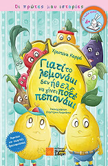 ΚΑΡΡΑ ΧΡΙΣΤΙΝΑ ΓΙΑΤΙ ΤΟ ΛΕΜΟΝΑΚΙ ΠΟΥ ΔΕΝ ΗΘΕΛΕ ΝΑ ΓΙΝΕΙ ΠΟΤΕ ΠΕΠΟΝΑΚΙ