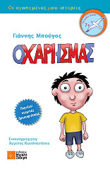 ΜΠΟΥΓΟΣ ΓΙΑΝΝΗΣ Ο ΧΑΡΗΣ ΜΑΣ