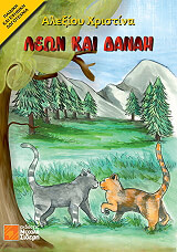 ΑΛΕΞΙΟΥ ΧΡΙΣΤΙΝΑ ΛΕΩΝ ΚΑΙ ΔΑΝΑΗ