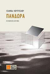 ΚΟΥΤΡΟΛΟΥ ΙΩΑΝΝΑ ΠΑΝΔΩΡΑ