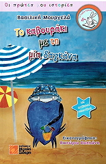 ΜΟΥΡΓΕΛΑ ΒΑΣΙΛΙΚΗ ΤΟ ΚΑΒΟΥΡΑΚΙ ΜΕ ΤΗ ΜΙΑ ΔΑΓΚΑΝΑ