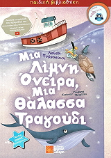 ΛΟΥΖΗ ΕΥΦΡΟΣΥΝΗ ΜΙΑ ΛΙΜΝΗ ΟΝΕΙΡΑ ΜΙΑ ΘΑΛΑΣΣΑ ΤΡΑΓΟΥΔΙ