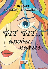 ΒΑΓΙΑΚΟΥ ΒΛΑΧΟΠΟΥΛΟΥ ΑΘΗΝΑ ΨΙΤ ΨΙΤ ΑΚΟΥΕΙ ΚΑΝΕΙΣ;