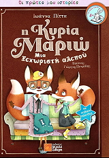 ΠΙΤΤΑ ΙΩΑΝΝΑ Η ΚΥΡΙΑ ΜΑΡΙΩ