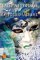 ΓΥΦΤΑΚΗ ΜΠΕΚ ΚΑΤΕΡΙΝΑ ΠΡΩΤΑ Ο ΛΥΚΟΣ