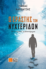 ΚΑΛΛΙΟΝΤΖΗΣ ΣΑΒΒΑΣ Ο ΕΡΑΣΤΗΣ ΤΩΝ ΝΥΧΤΕΡΙΔΩΝ
