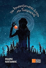 ΚΑΠΕΤΑΝΑΚΗΣ ΘΟΔΩΡΗΣ ΕΝΑ ΧΡΙΣΤΟΥΓΕΝΝΙΑΤΙΚΟ ΔΕΝΤΡΟ ΣΤΟ ΠΟΡΤΜΠΑΓΚΑΖ