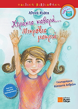 ΝΤΟΚΑ ΑΘΗΝΑ ΧΕΡΑΚΙΑ ΚΑΘΑΡΑ ΜΙΚΡΟΒΙΑ ΜΑΚΡΙΑ