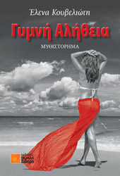 ΚΟΥΒΕΛΙΩΤΗ ΕΛΕΝΑ ΓΥΜΝΗ ΑΛΗΘΕΙΑ