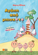 ΒΛΑΧΟΣ ΜΑΡΙΟΣ ΑΓΑΠΗ ΑΠΟ ΜΠΙΣΚΟΤΟ