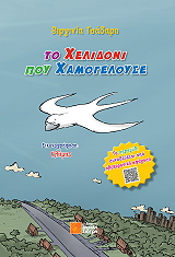 ΤΣΑΔΑΡΗ ΒΙΡΓΙΝΙΑ ΤΟ ΧΕΛΙΔΟΝΙ ΠΟΥ ΧΑΜΟΓΕΛΟΥΣΕ