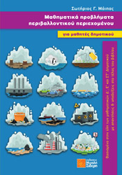 ΜΑΙΠΑΣ ΣΩΤΗΡΙΟΣ ΜΑΘΗΜΑΤΙΚΑ ΠΡΟΒΛΗΜΑΤΑ ΠΕΡΙΒΑΛΛΟΝΤΙΚΟΥ ΠΕΡΙΕΧΟΜΕΝΟΥ ΓΙΑ ΜΑΘΗΤΕΣ ΔΗΜΟΤΙΚΟΥ