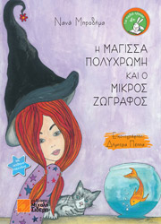 ΜΠΡΟΔΗΜΑ ΝΑΝΑ Η ΜΑΓΙΣΣΑ ΠΟΛΥΧΡΩΜΗ ΚΑΙ Ο ΜΙΚΡΟΣ ΖΩΓΡΑΦΟΣ