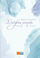 ΣΕΡΕΤΑΚΗ ΜΑΡΙΑ ΣΚΕΨΕΙΣ ΜΙΚΡΕΣ