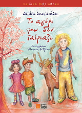 ΒΑΣΙΛΕΙΑΔΗ ΔΕΛΙΝΑ ΤΟ ΑΓΟΡΙ ΠΟΥ ΔΕΝ ΤΑΙΡΙΑΖΕ