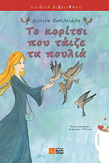 ΒΑΣΙΛΕΙΑΔΗ ΔΕΛΙΝΑ ΤΟ ΚΟΡΙΤΣΙ ΠΟΥ ΤΑΙΖΕ ΤΑ ΠΟΥΛΙΑ