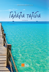 ΜΟΥΡΓΕΛΑ ΒΑΣΙΛΙΚΗ ΓΑΛΑΖΙΑ ΤΑΞΙΔΙΑ