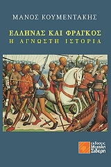 ΚΟΥΜΕΝΤΑΚΗΣ ΜΑΝΟΣ ΕΛΛΗΝΑΣ ΚΑΙ ΦΡΑΓΚΟΣ