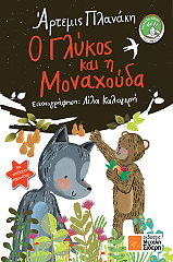 ΠΛΑΝΑΚΗ ΑΡΤΕΜΙΣ Ο ΓΛΥΚΟΣ ΚΑΙ Η ΜΟΝΑΧΟΥΔΑ