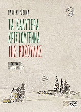 ΜΠΡΟΔΗΜΑ ΝΑΝΑ ΤΑ ΚΑΛΥΤΕΡΑ ΧΡΙΣΤΟΥΓΕΝΝΑ ΤΗΣ ΡΟΖΟΥΛΑΣ