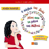 ΚΑΛΑΙΤΖΗ ΑΛΕΞΙΑ ΜΕΣΑ ΑΠΟ ΤΑ ΜΑΤΙΑ ΤΗΣ ΜΕΛΙΑΣ