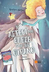 ΑΛΕΞΙΟΥ ΧΡΙΣΤΙΝΑ ΤΟ ΑΣΤΕΡΙ ΠΟΥ ΕΠΕΣΕ ΑΠΟ ΤΟΝ ΟΥΡΑΝΟ