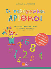 ΑΡΧΟΝΤΑΚΗΣ ΜΑΝΟΛΗΣ ΟΙ ΠΟΛΥΧΡΩΜΟΙ ΑΡΙΘΜΟΙ