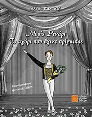 ΚΑΛΑΙΤΖΗ ΑΛΕΞΙΑ ΜΟΡΙΣ ΡΕΝΑΡΤ ΤΟ ΑΓΟΡΙ ΠΟΥ ΕΓΙΝΕ ΠΡΙΓΚΙΠΑΣ