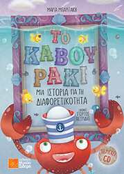 ΜΠΑΡΙΤΑΚΗ ΜΑΡΙΑ ΤΟ ΚΑΒΟΥΡΑΚΙ