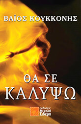 ΚΟΥΚΚΟΝΗΣ ΒΑΙΟΣ ΘΑ ΣΕ ΚΑΛΥΨΩ