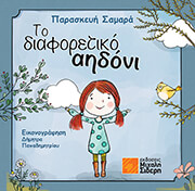 ΣΑΜΑΡΑ ΠΑΡΑΣΚΕΥΗ ΤΟ ΔΙΑΦΟΡΕΤΙΚΟ ΑΗΔΟΝΙ