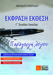 ΠΙΠΕΡΙΔΟΥ ΑΦΡΟΔΙΤΗ ΕΚΦΡΑΣΗ ΕΚΘΕΣΗ Γ ΕΝΙΑΙΟΥ ΛΥΚΕΙΟΥ ΠΑΡΑΓΩΓΗ ΓΡΑΠΤΟΥ ΛΟΓΟΥ