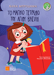 ΜΠΡΟΔΗΜΑ ΝΑΝΑ ΤΟ ΜΑΓΙΚΟ ΤΕΤΡΑΔΙΟ ΤΟΥ ΑΓΙΟΥ ΒΑΣΙΛΗ
