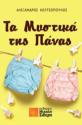 ΚΕΛΤΣΟΠΟΥΛΟΣ ΑΛΕΞΑΝΔΡΟΣ ΤΑ ΜΥΣΤΙΚΑ ΤΗΣ ΠΑΝΑΣ