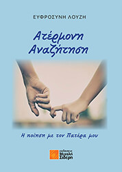 ΛΟΥΖΗ ΕΥΦΡΟΣΥΝΗ ΑΤΕΡΜΟΝΗ ΑΝΑΖΗΤΗΣΗ