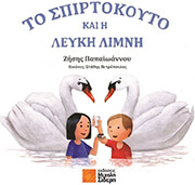 ΠΑΠΑΙΩΑΝΝΟΥ ΖΗΣΗΣ ΤΟ ΣΠΙΡΤΟΚΟΥΤΟ ΚΑΙ Η ΛΕΥΚΗ ΛΙΜΝΗ