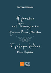 Η ΓΥΝΑΙΚΑ ΤΗΣ ΓΚΟΥΕΡΝΙΚΑ Η ΜΟΥΣΑ ΤΟΥ PICASSO DORA MAAR