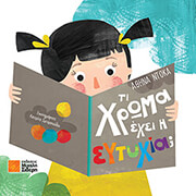 ΝΤΟΚΑ ΑΘΗΝΑ ΤΙ ΧΡΩΜΑ ΕΧΕΙ Η ΕΥΤΥΧΙΑ;