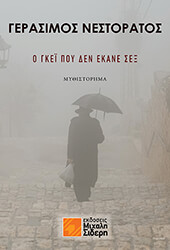 ΝΕΣΤΟΡΑΤΟΣ ΓΕΡΑΣΙΜΟΣ Ο ΓΚΕΙ ΠΟΥ ΔΕΝ ΕΚΑΝΕ ΣΕΞ