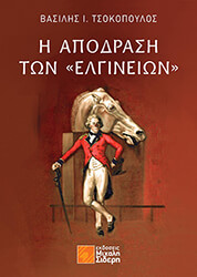 ΤΣΟΚΟΠΟΥΛΟΣ ΒΑΣΙΛΗΣ Η ΑΠΟΔΡΑΣΗ ΤΩΝ ΕΛΓΙΝΕΙΩΝ