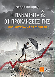 ΒΑΚΙΡΤΖΗ ΝΤΟΡΑ Η ΠΑΝΔΗΜΙΑ ΚΑΙ ΟΙ ΠΡΟΚΛΗΣΕΙΣ ΤΗΣ