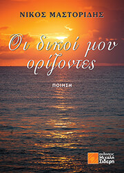 ΜΑΣΤΟΡΙΔΗΣ ΝΙΚΟΣ ΟΙ ΔΙΚΟΙ ΜΟΥ ΟΡΙΖΟΝΤΕΣ
